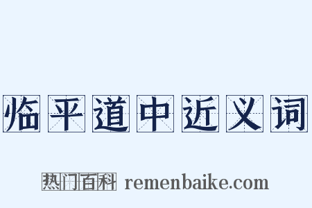 临平道中近义词是什么意思的图片